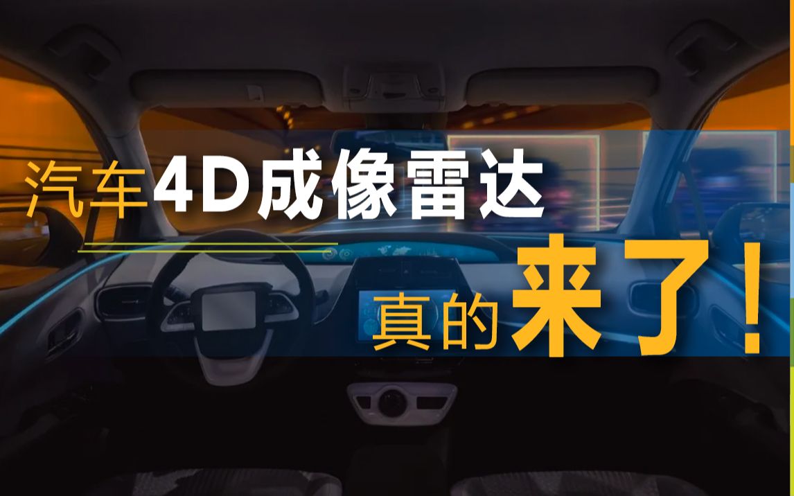 [图]【知芯社】4D成像雷达来了，我们离自动驾驶还有多远？