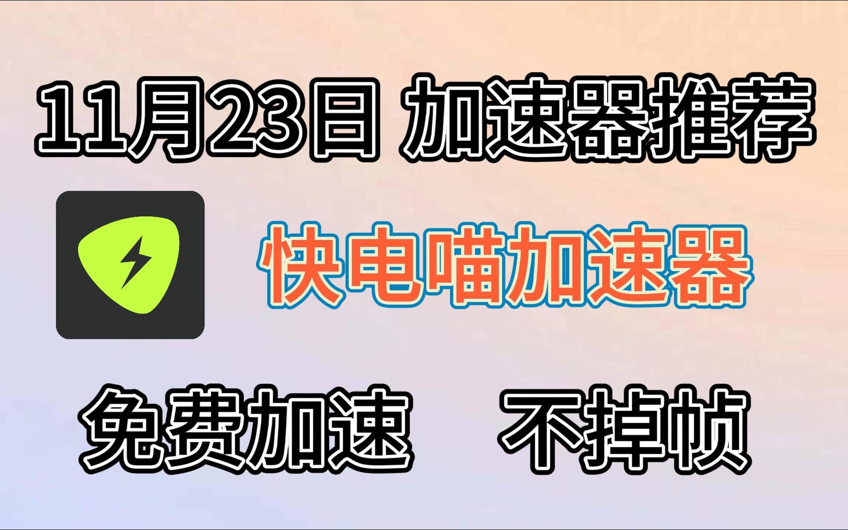 365天时长的快电喵加速器兑换码免费送啦!【11月23日】本期带来了一款新上线的游戏加速器,输入口令就全部游戏免费加速,下载地址我放在简介里,学...