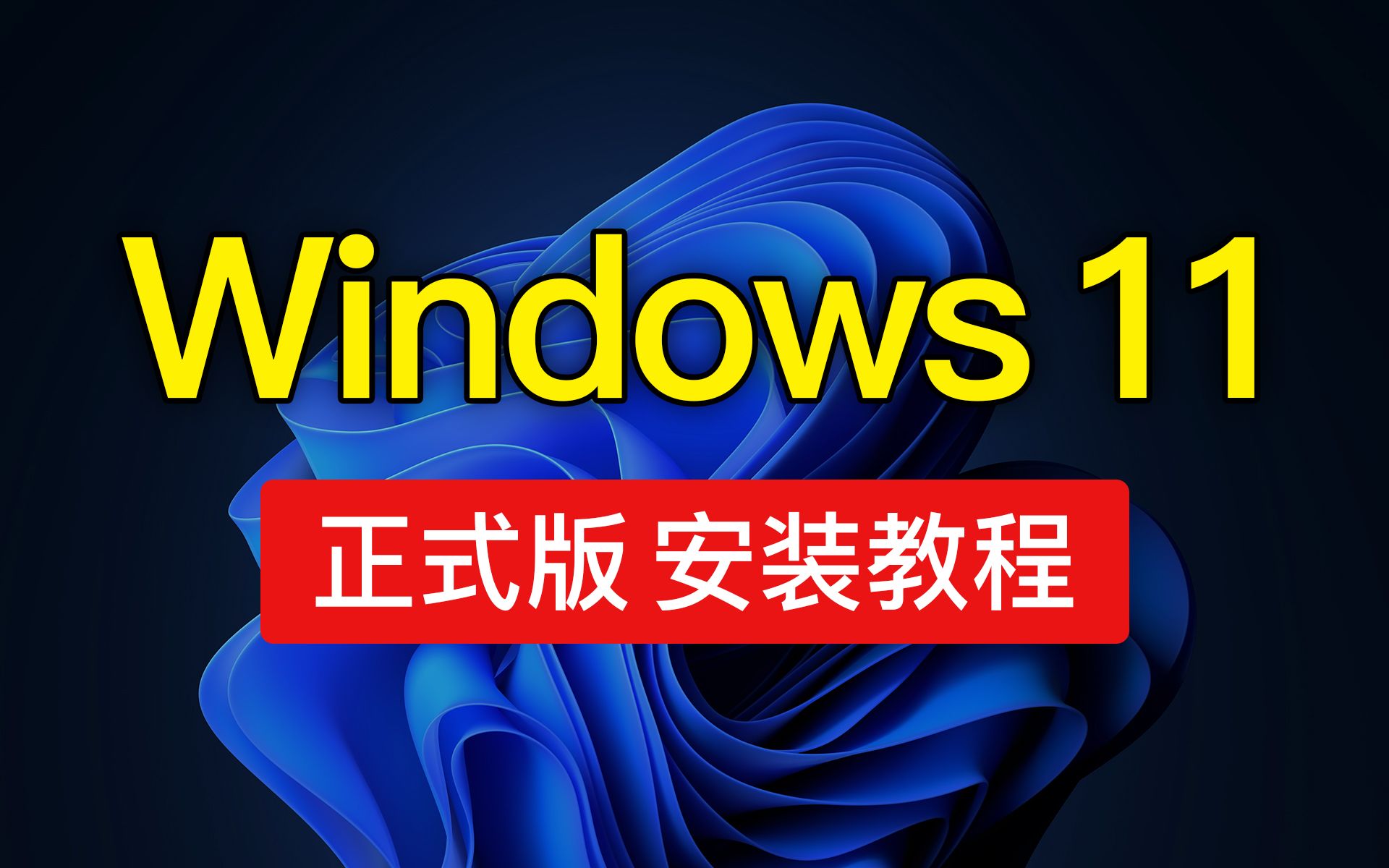 Windows 11 22H2 正式版安装教程,win11 22h2安装跳过联网/网络连接,U盘安装怎么更新重装系统?哔哩哔哩bilibili