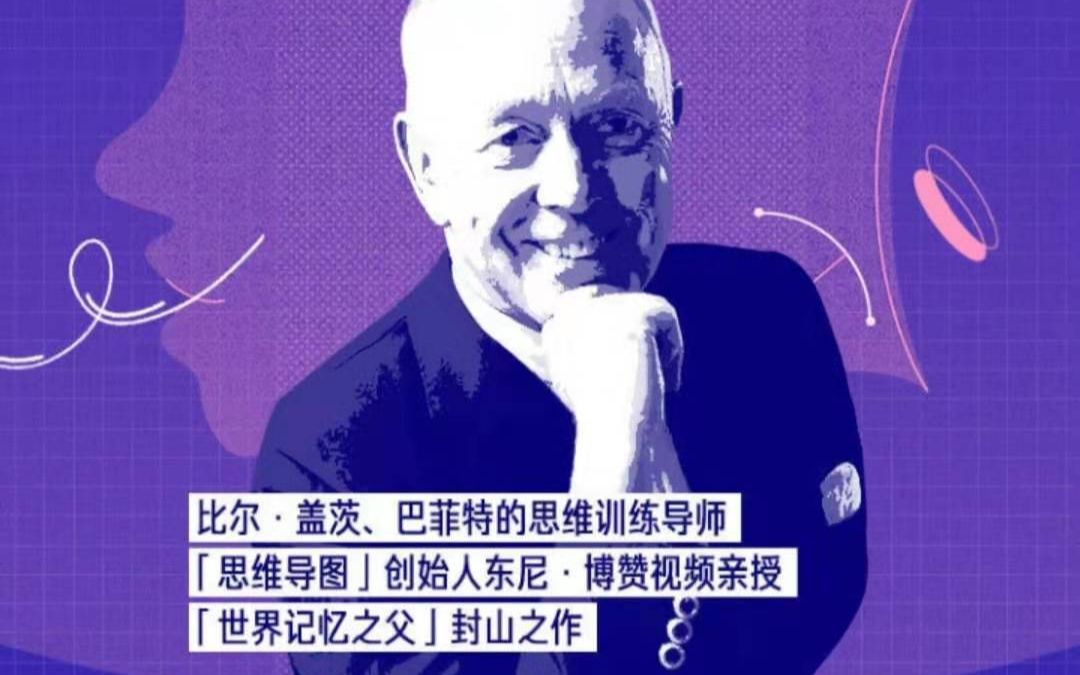 [图]思维导图创始人亲授：高效学习、工作的思考术