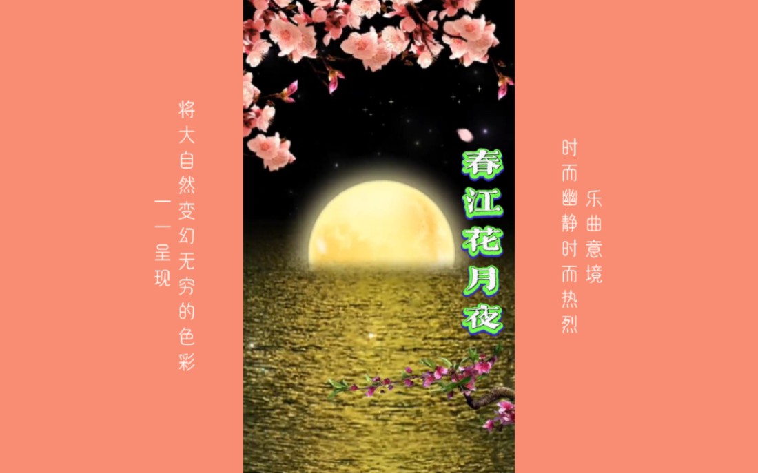 《春江花月夜》樂曲意境時而幽靜時而熱烈,將大自然變幻無窮的色彩