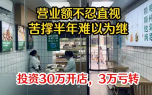 Télécharger la video: 投资30万开饺子店，营业额不忍直视，苦撑半年毫无起色，太难了