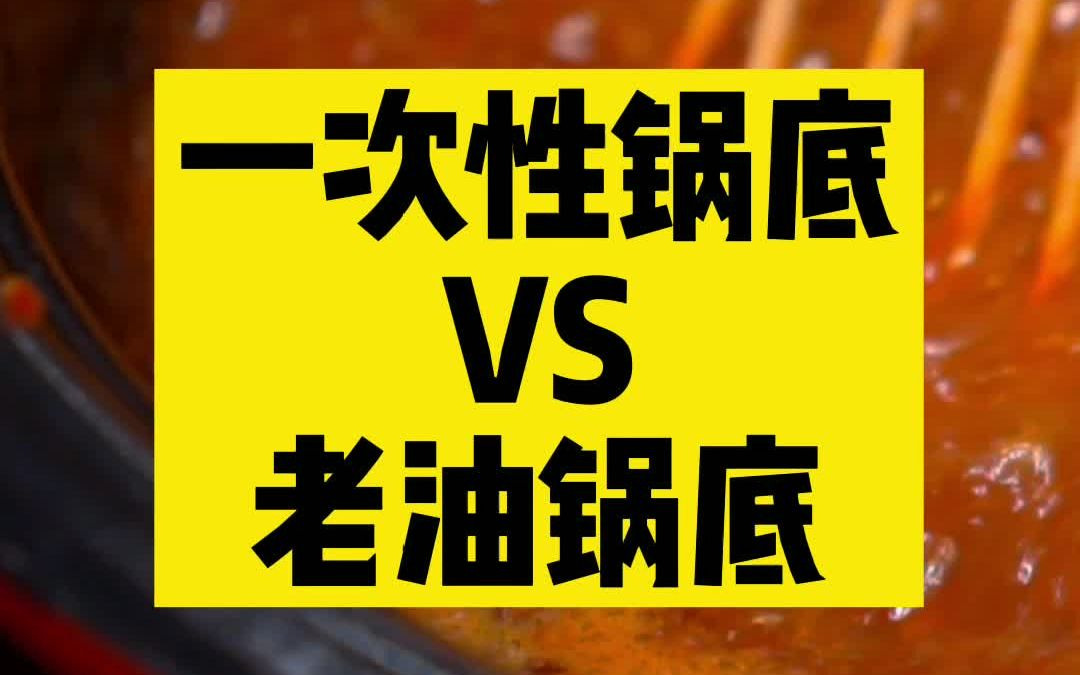 一次性火锅底料和老油锅底的区别哔哩哔哩bilibili