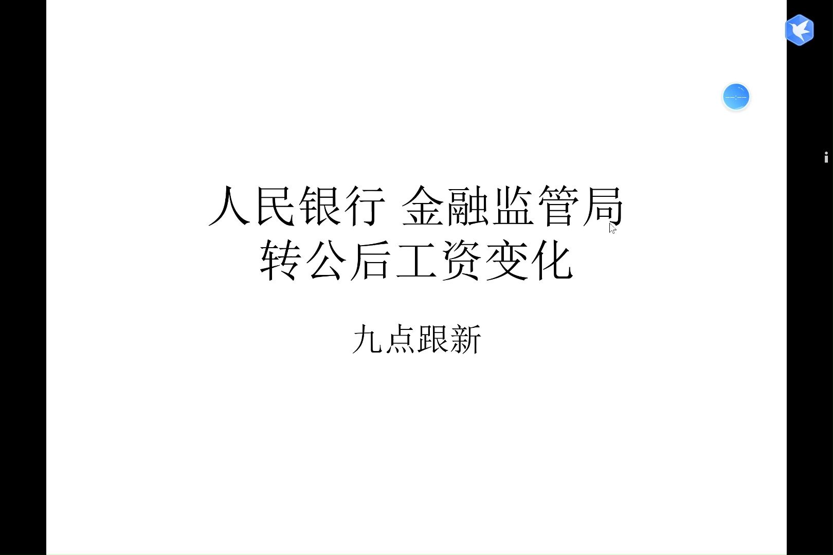 人民银行 金融监管局转公后工资变化哔哩哔哩bilibili