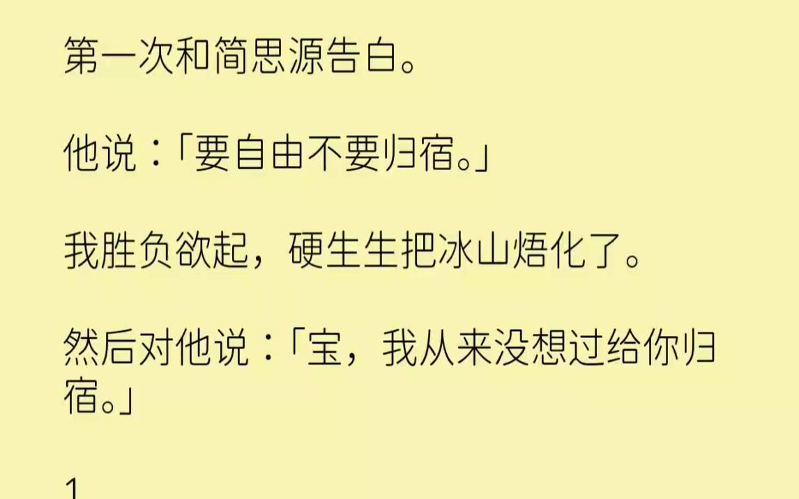 【完结文】第一次和简思源告白.他说要自由不要归宿.我胜负欲起,硬生生把冰山焐化了...哔哩哔哩bilibili