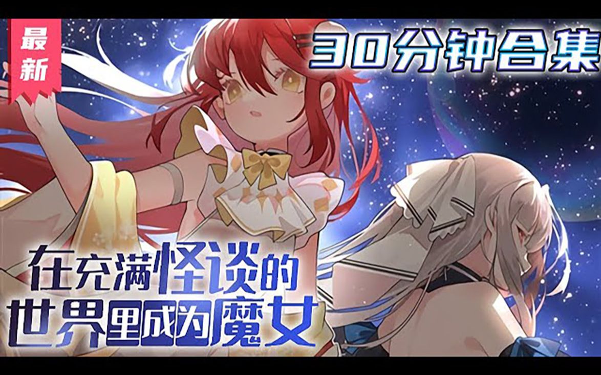 [图]《在充满怪谈的世界里成为魔女》一口气看完【最新合集】丨Day1：最近我的眼睛好像有点儿不对劲，总是看见奇怪的东西。 柜子好像动了，我去看一下。Day13：我看见