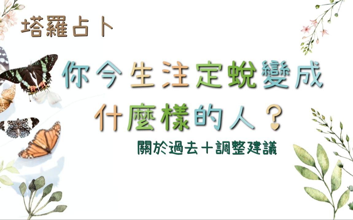 塔罗占卜:你今生注定蜕变成什么样的人𐟒œ𐟎𚥓”哩哔哩bilibili