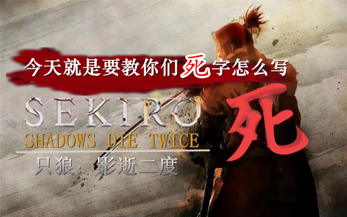 【只狼娱乐】今天就是要让你们知道死字怎么写丨Sekiro Shadows Die Twice哔哩哔哩bilibili