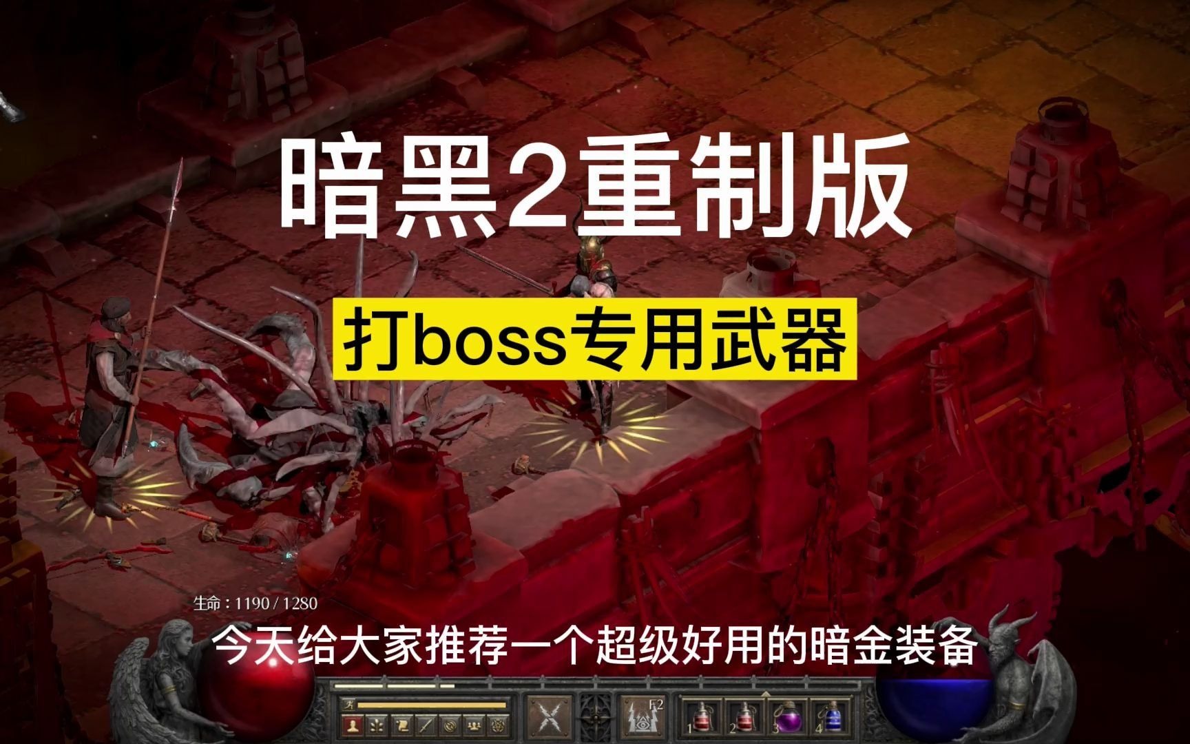 【暗黑2重制版】打boss超级好用的暗金装备,你知道是啥吗?