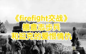 Download Video: 《firefight交战》 步坦协同：德军篇