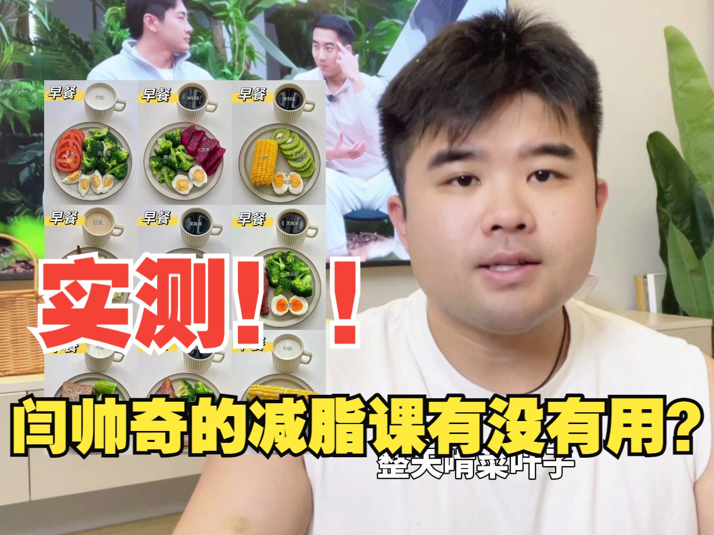 【实测】闫帅奇让沐上瘦了30斤的"减脂课"有没有用!