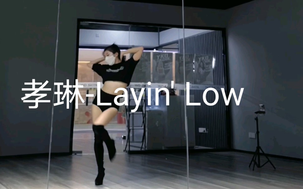 [图]孝琳新曲Layin' Low 高跟鞋翻跳