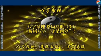 下载视频: 八字命理 格局高低（30）解析八字“身杀两停”！