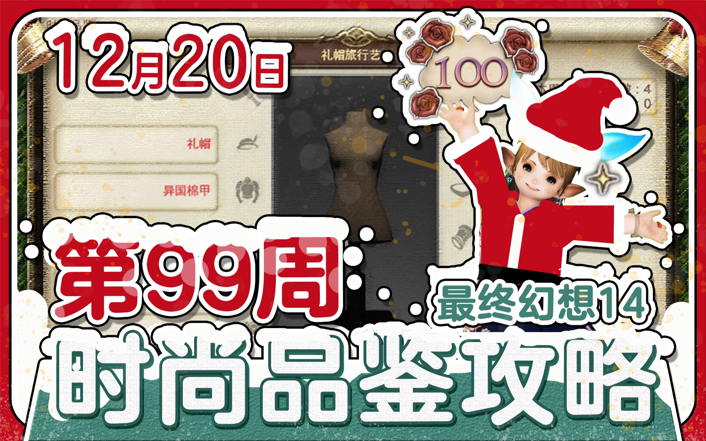 【ff14/时尚品鉴】第99期 满分攻略 12月20日 最终幻想14