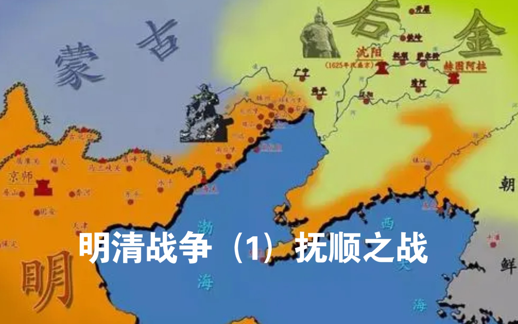 明清战争(1)抚顺之战