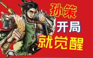 Download Video: 如果孙策以觉醒状态登场，强度会是如何？