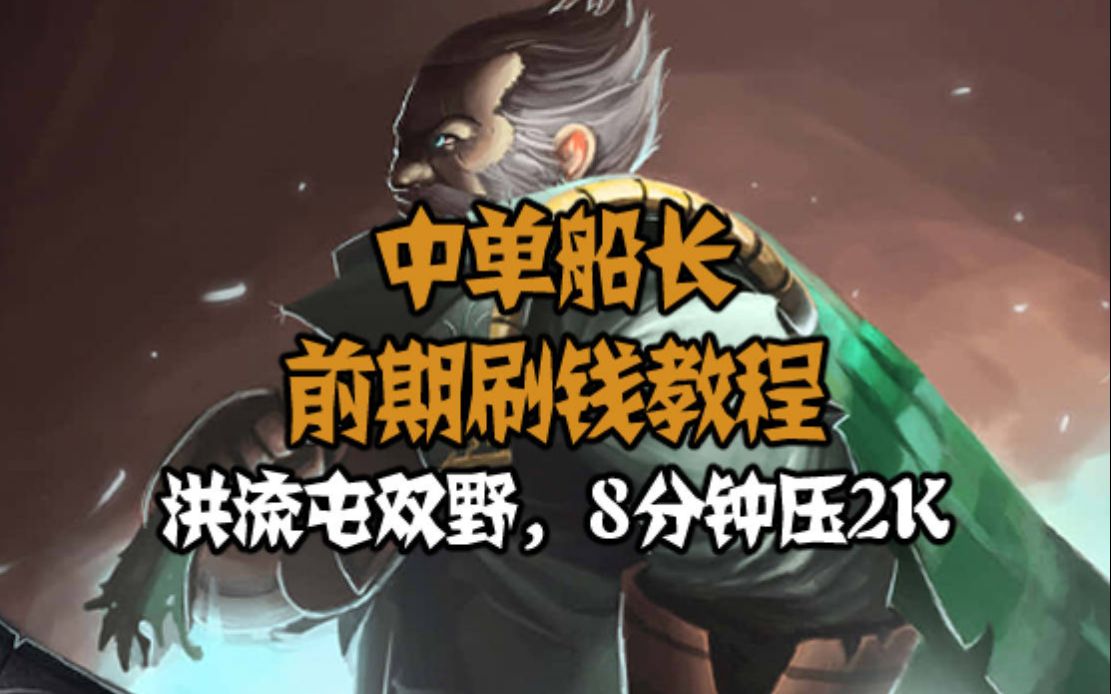 [图]DOTA2中单船长，对线期爆炸肥教学