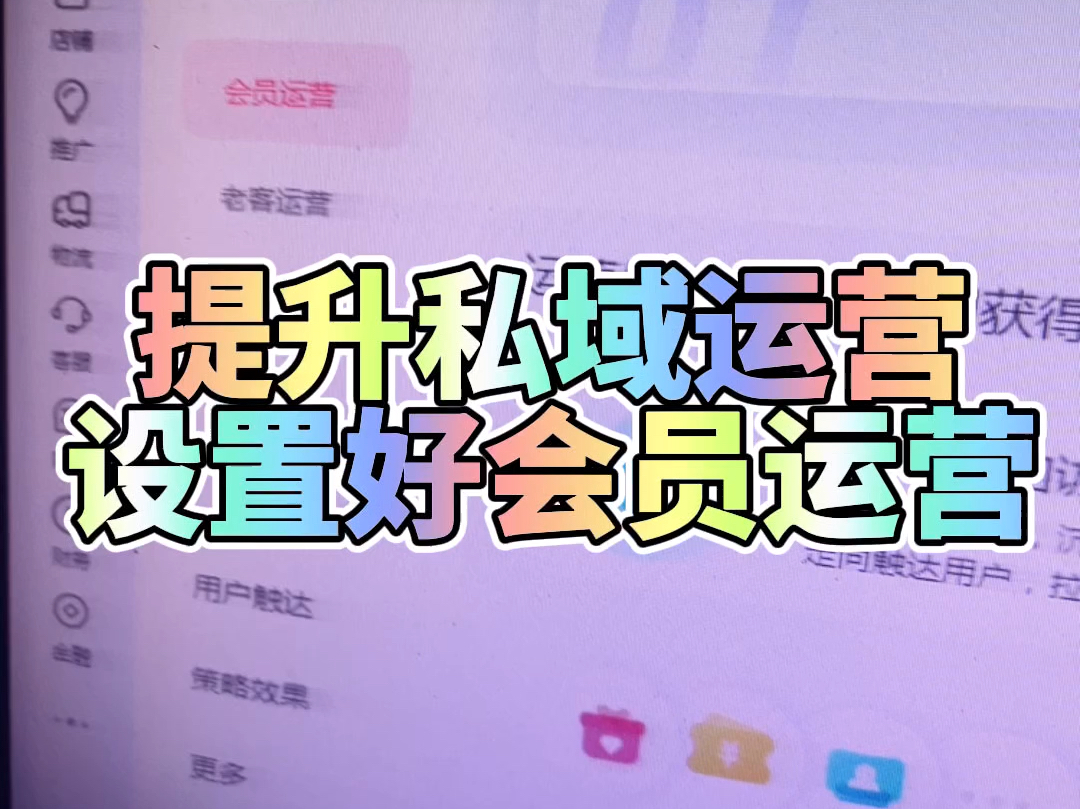 提升老客户回购率,设置好会员运营会员运营打开可以提升产品的曝光提升老客户的复购率.哔哩哔哩bilibili