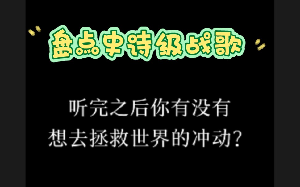 盘点全球10大史诗级战歌!下期盘点前5首,你最喜欢哪一首呢?哔哩哔哩bilibili