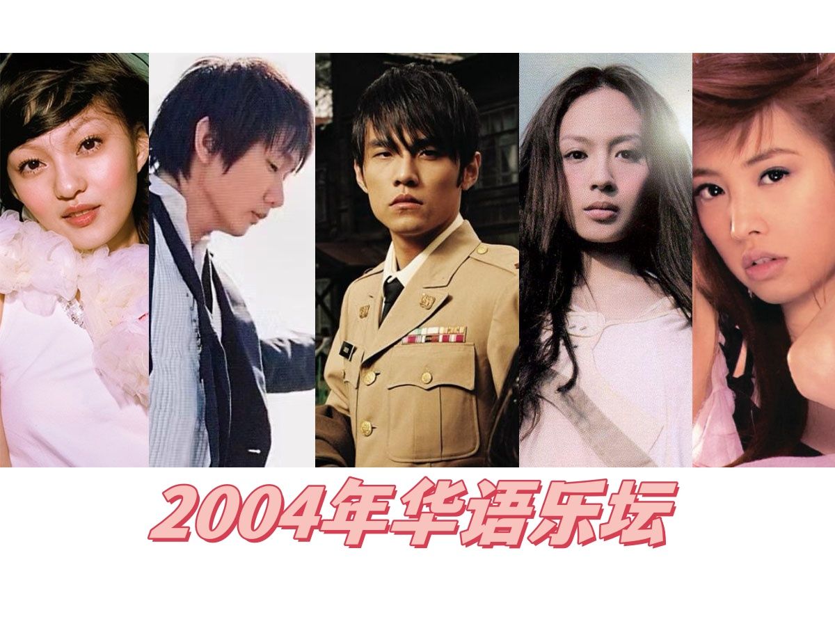 2004年华语乐坛十首经典歌曲集!群星璀璨的年代哔哩哔哩bilibili