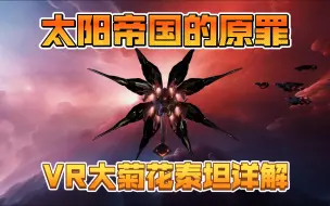 Download Video: 【太阳帝国的原罪2】正式版VR大菊花泰坦仲裁者详解！