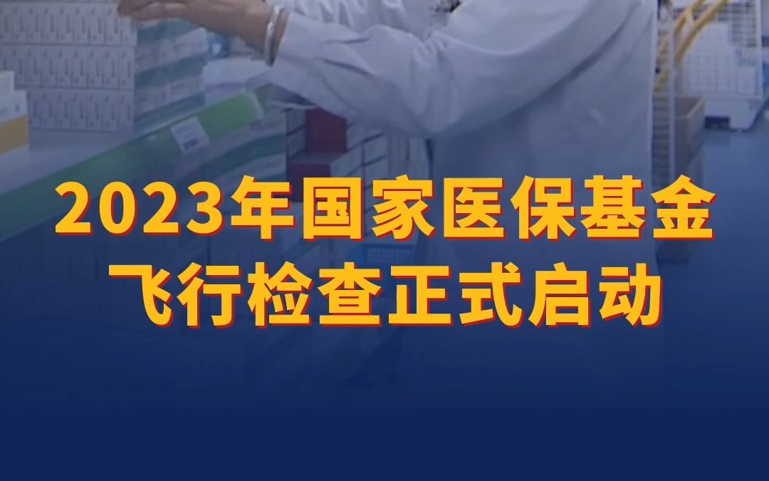 2023年国家医保基金飞行检查正式启动哔哩哔哩bilibili