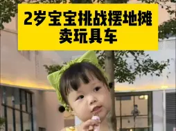 Скачать видео: 今天业绩破纪录啦👏👏2岁宝宝创业摆地摊的第6天😜#人类幼崽  #萌娃 #露兮粑粑