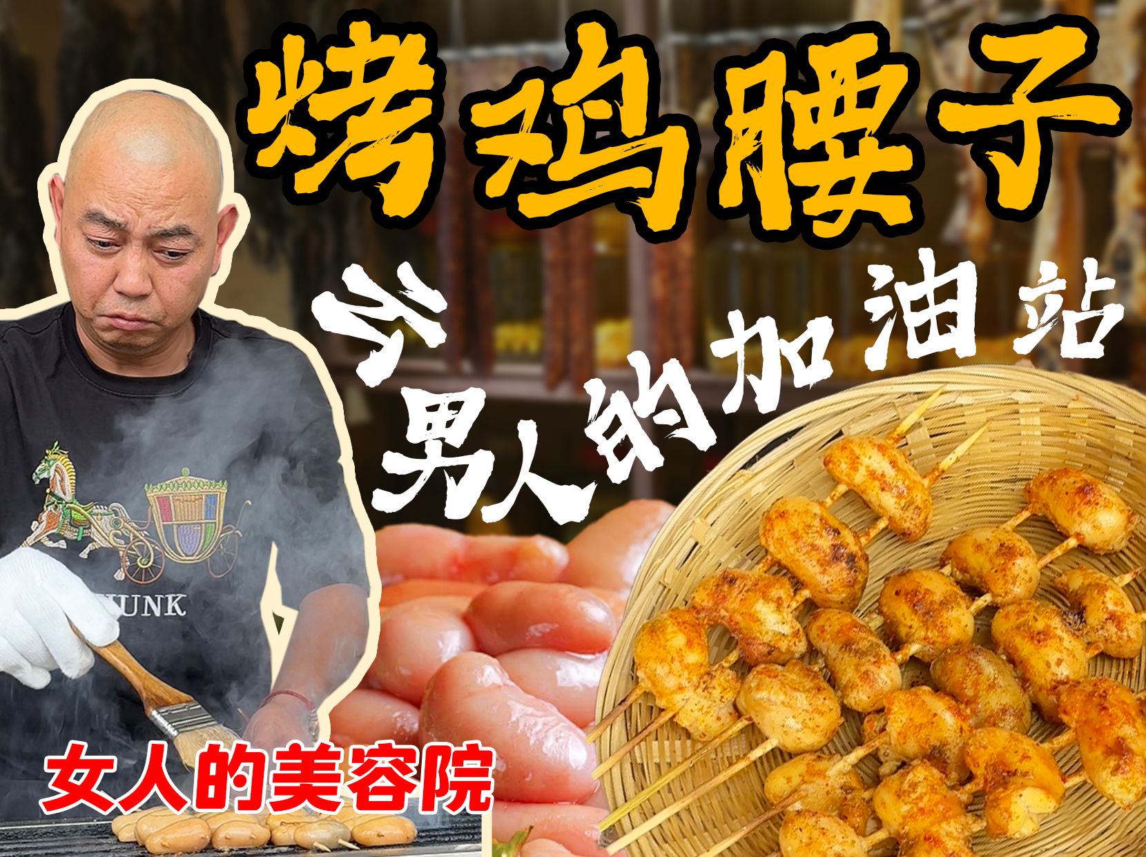 腰子!男人的加油站!