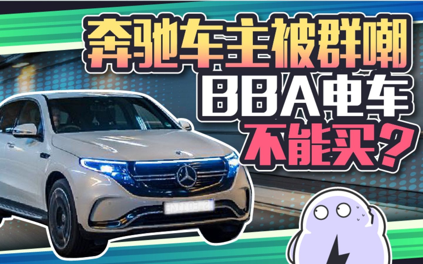 EQC车主惨遭全网嘲讽!BBA的电动车真不能买?哔哩哔哩bilibili