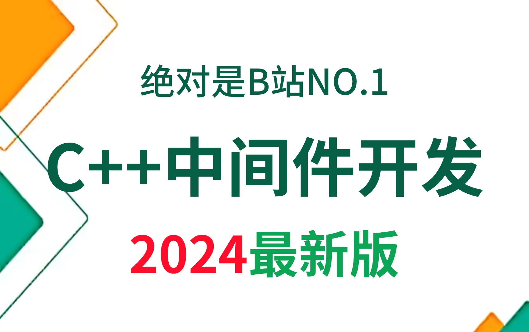 2024C++后端开发必学的4大中间件(Redis、MySQL、Nginx、gRPC),底层原理+实战讲解,带你彻底掌握C++后端!哔哩哔哩bilibili