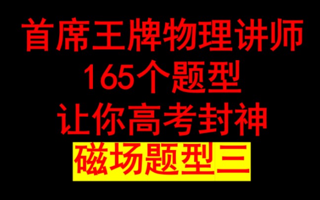 【前top2首席王牌物理讲师165个题型让你高考封神】【高中物理】【必修三】【磁场题型三磁通量计算】【磁场这个最后题型拿下你已经成为封神候选人】...