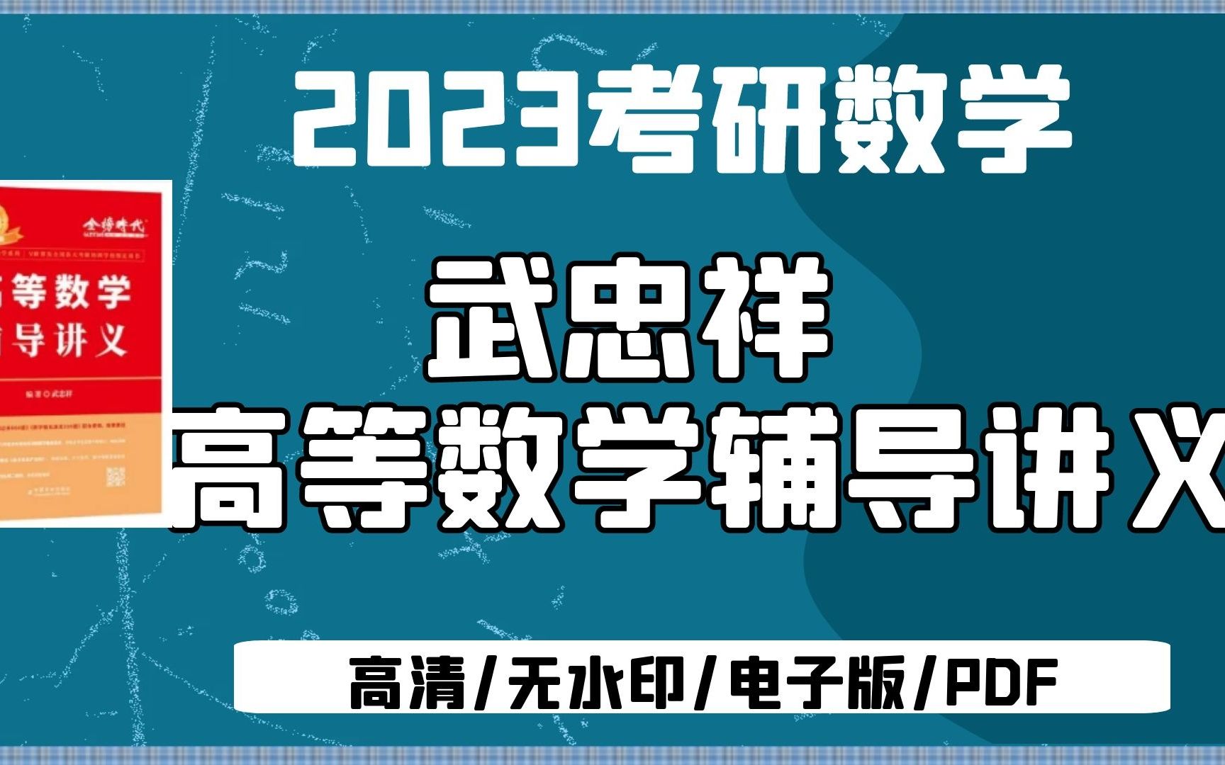 [图]23考研数学武忠祥高数辅导讲义 | 经典易错题 |高频考点必刷题 | 高等数学基础篇 无水印全套电子版【考研好书推荐】