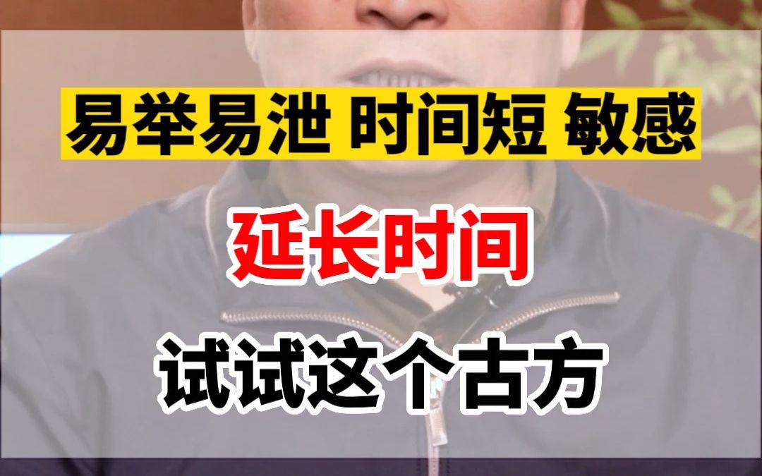 男人易举易泄,时间两分钟不到,敏感插入即泄?想延长时间,试试这个古方哔哩哔哩bilibili