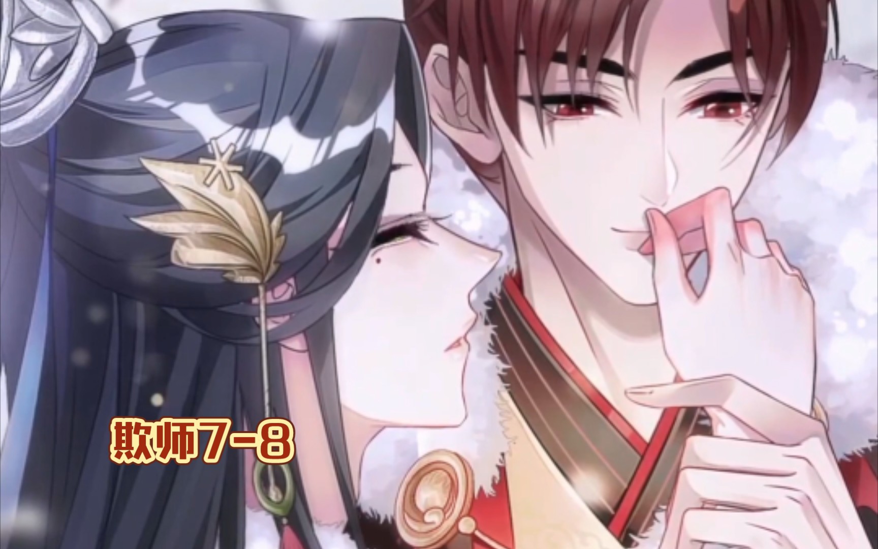 欺师78朕只需要老师在身边