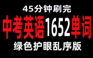 Tải video: 45分钟能刷完中考英语1600词汇乱序版