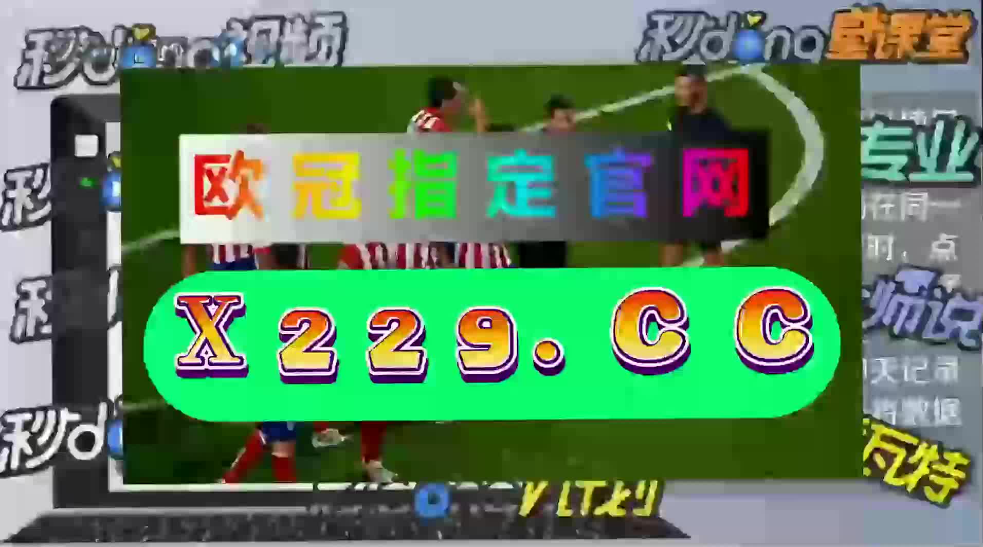 [三分钟细说]买球网站下注app