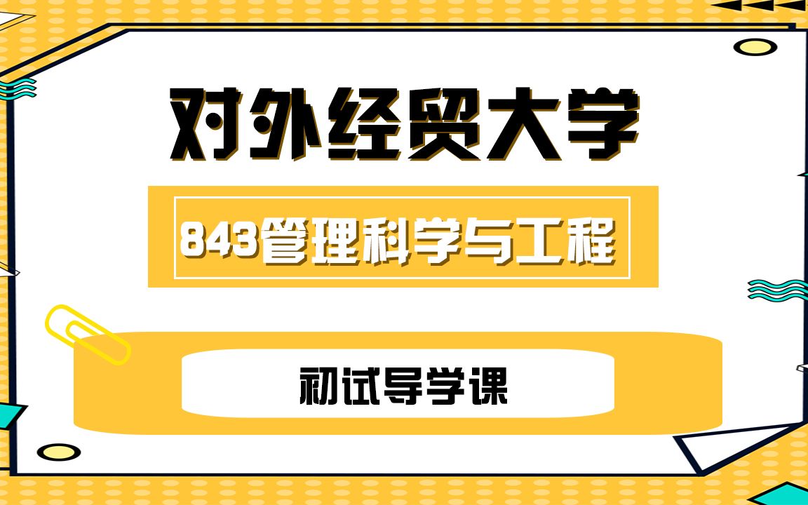 【博学惠园教育】24贸大考研843管理科学与工程综合专业知识精讲(基础)阶段规划哔哩哔哩bilibili