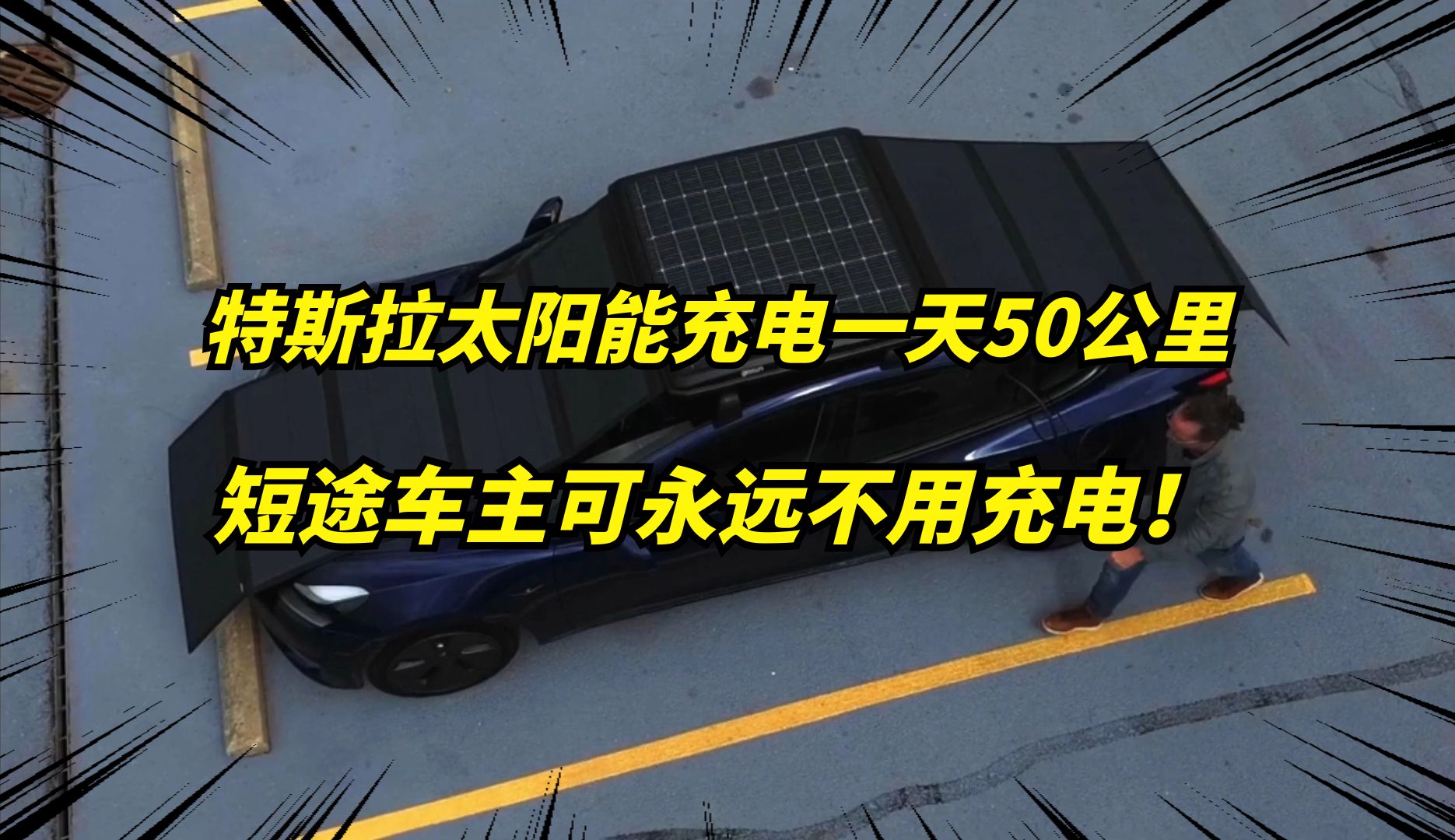 特斯拉太阳能套件来了,一天充电50公里!短途车主永不充电?哔哩哔哩bilibili