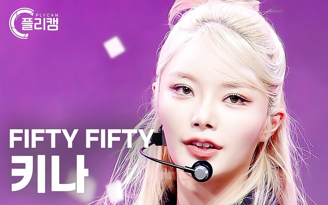 竖版直拍 fifty fifty keena cupid l simply k-pop 230224