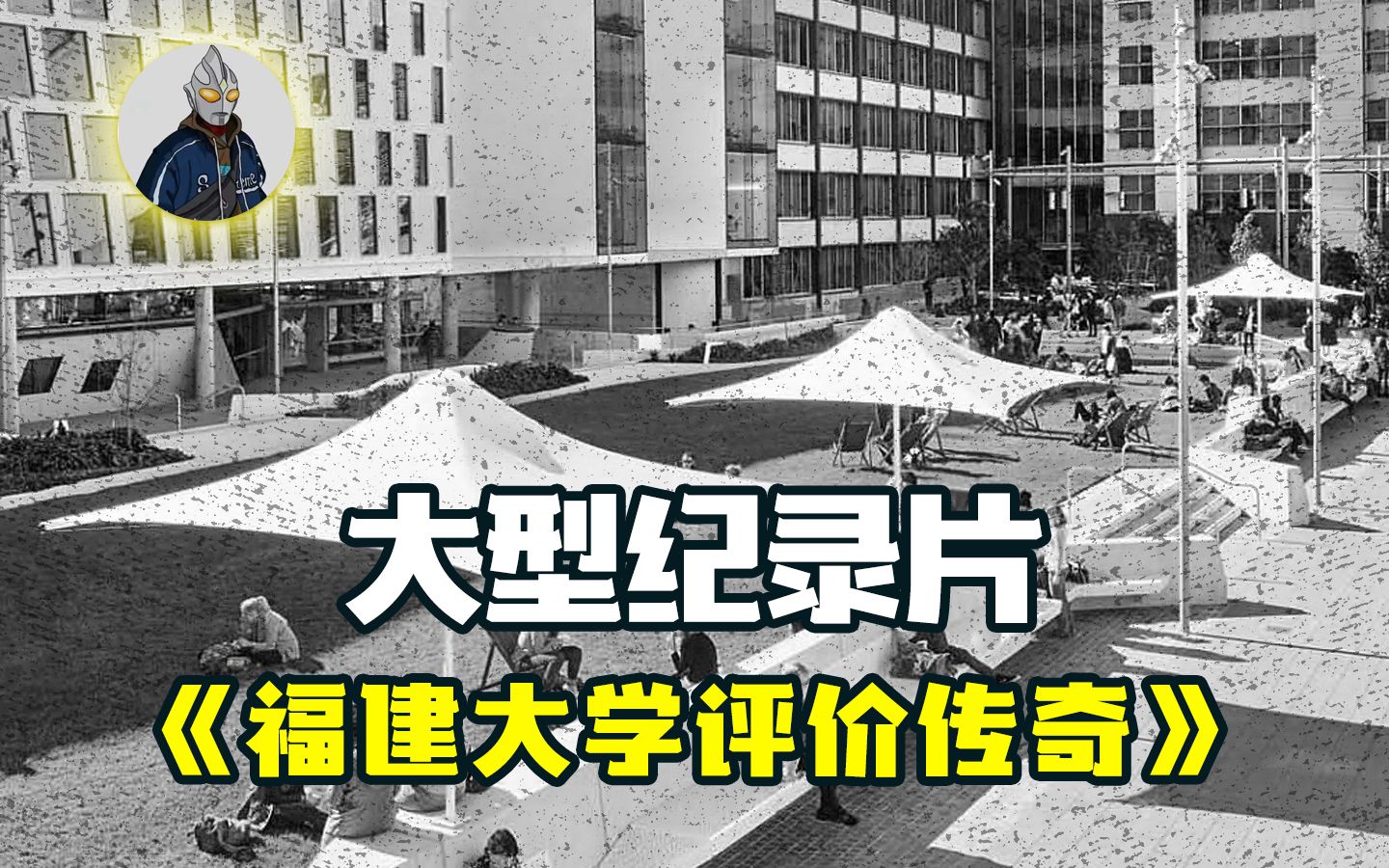 [图]《 福 建 高 校 评 价 传 奇 》