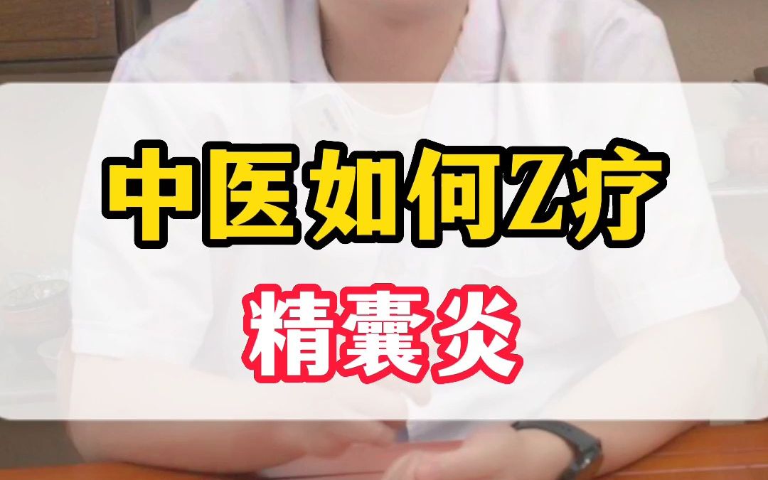 中医如何治疗精囊炎?哔哩哔哩bilibili