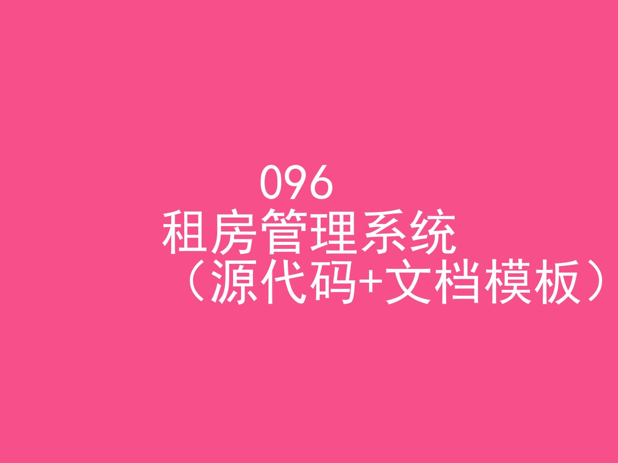 租房管理系统(程序+文档模板)哔哩哔哩bilibili