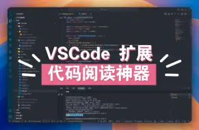 Скачать видео: VSCode代码阅读神器正式发布