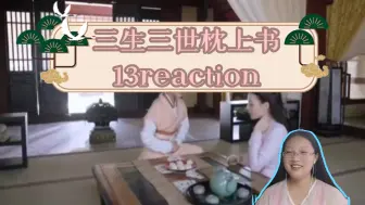 Скачать видео: 《三生三世枕上书》13reaction小九恢复女装了