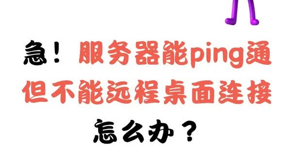 急!服务器能ping通但不能远程桌面连接怎么办?