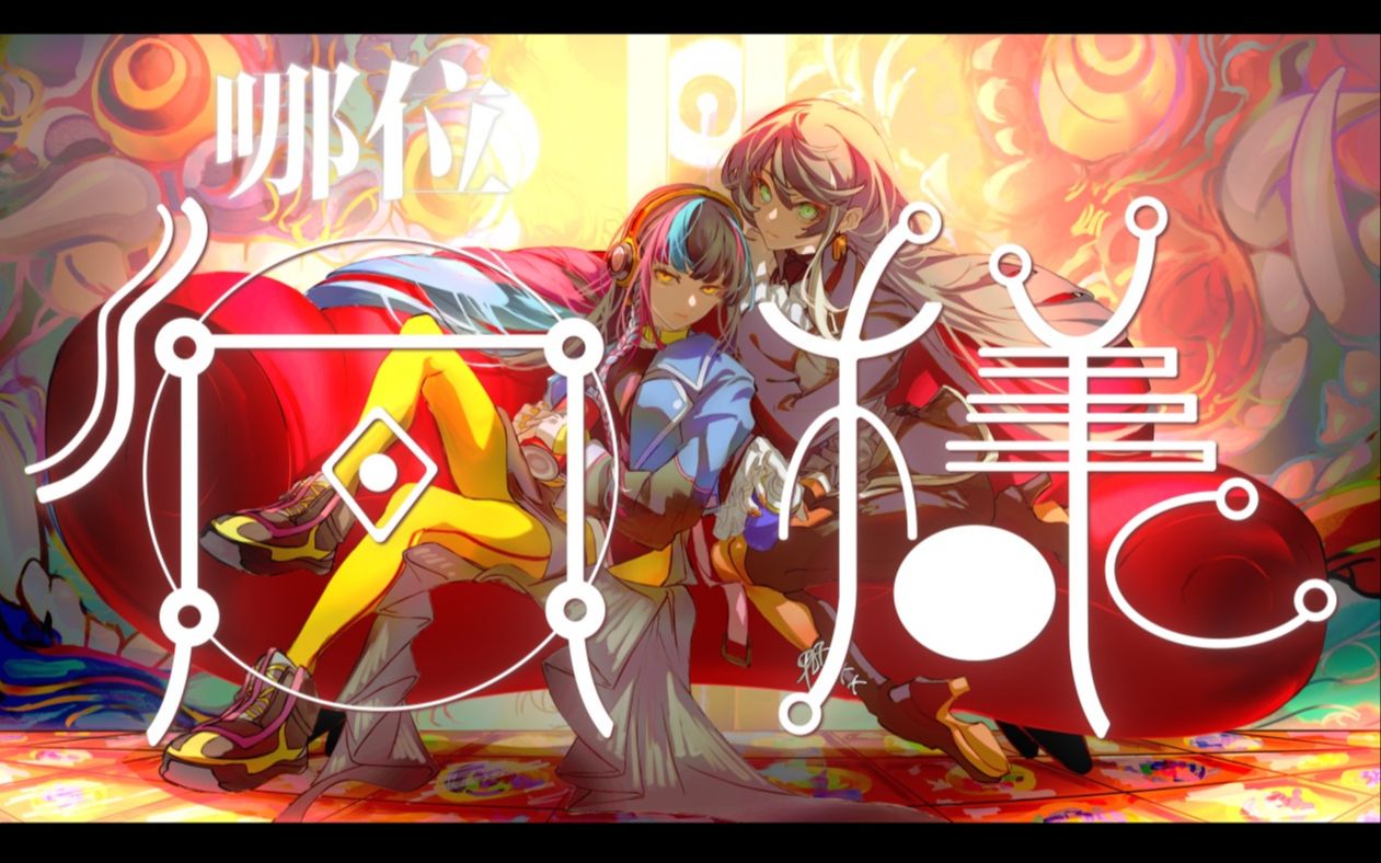 【春猿火×明透】日文翻唱《何様/哪位 feat.