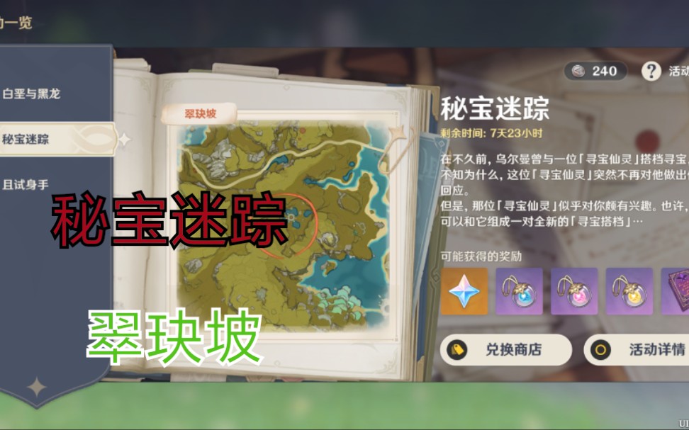 (原神)秘宝迷踪,翠玦坡