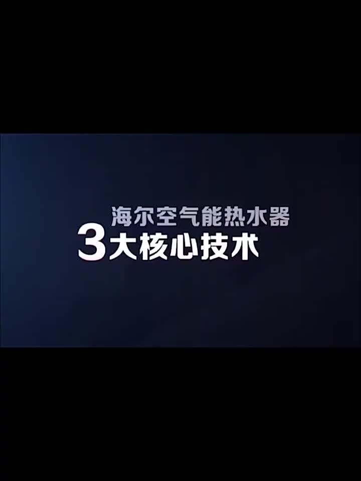 【一年省千元】海尔统帅空气能热水器家用200升空气源150300热泵哔哩哔哩bilibili