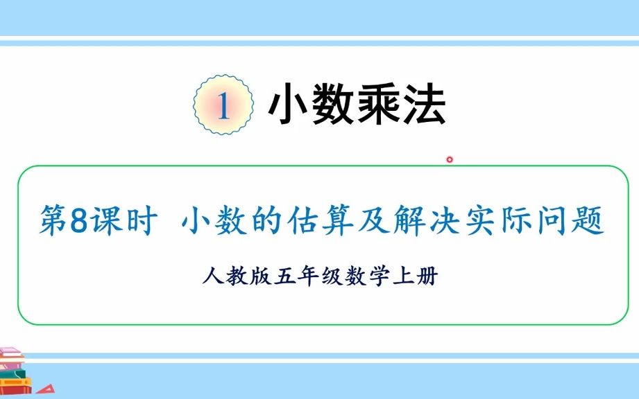 [图]【微课】人教版数学五年级上册第一单元8、小数的估算及解决实际问题