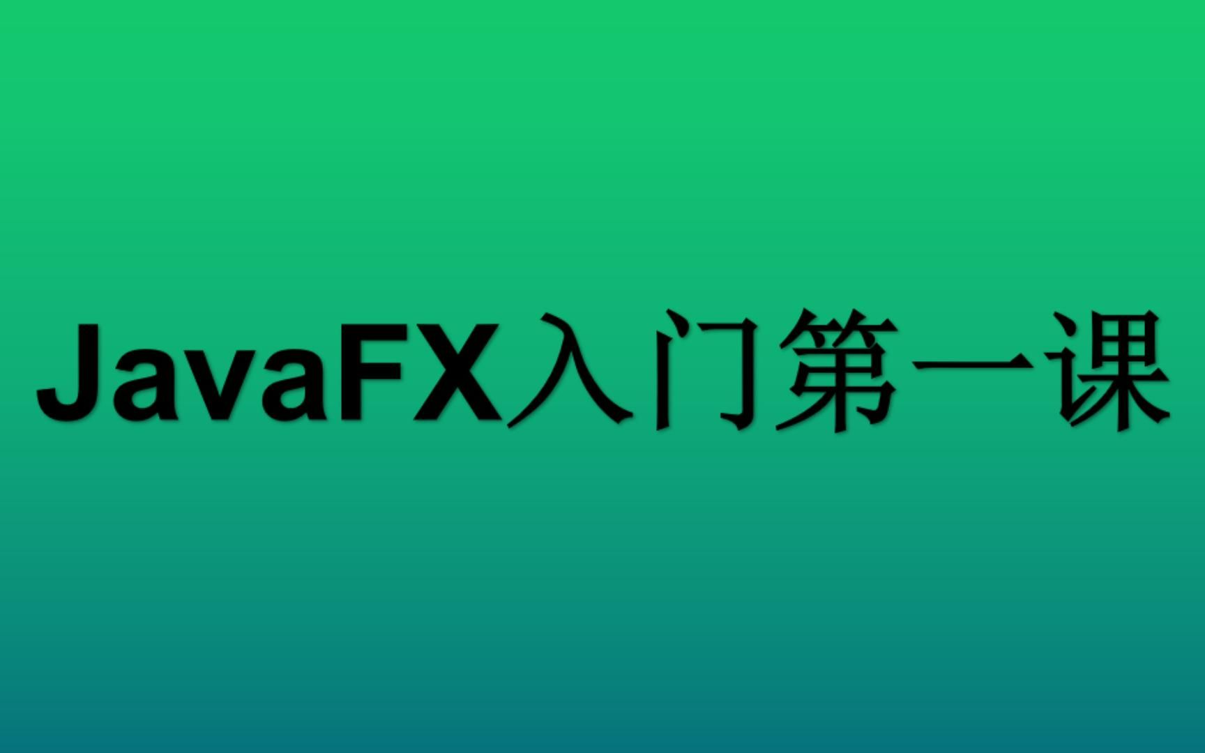 JavaFX入门第一课哔哩哔哩bilibili